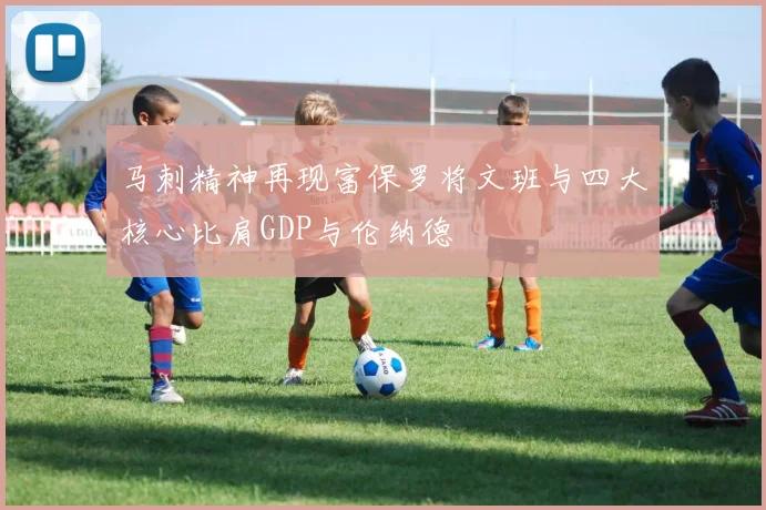 马刺精神再现富保罗将文班与四大核心比肩GDP与伦纳德