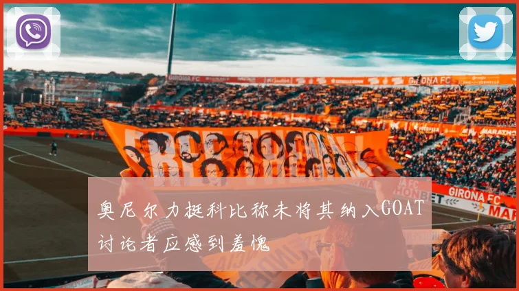 奥尼尔力挺科比称未将其纳入GOAT讨论者应感到羞愧