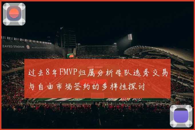 过去8年FMVP归属分析母队选秀交易与自由市场签约的多样性探讨